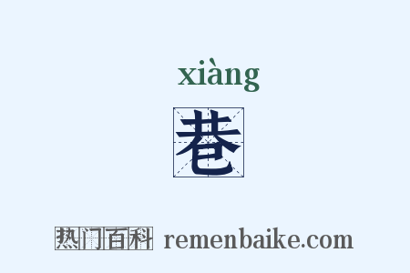 巷是什么意思的图片